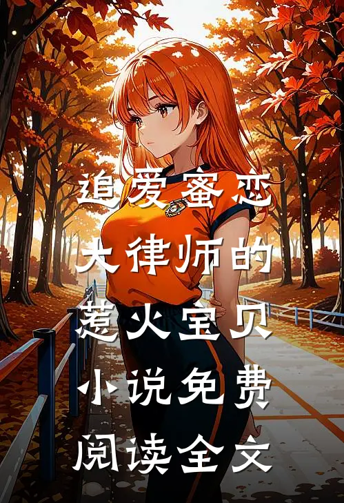 追爱蜜恋大律师的惹火宝贝免费阅读全文无弹窗