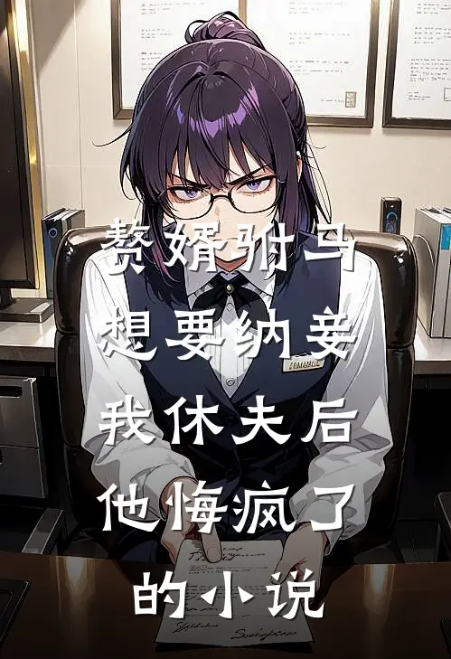赘婿驸马想要纳妾,我休夫后他悔疯了的免费阅读