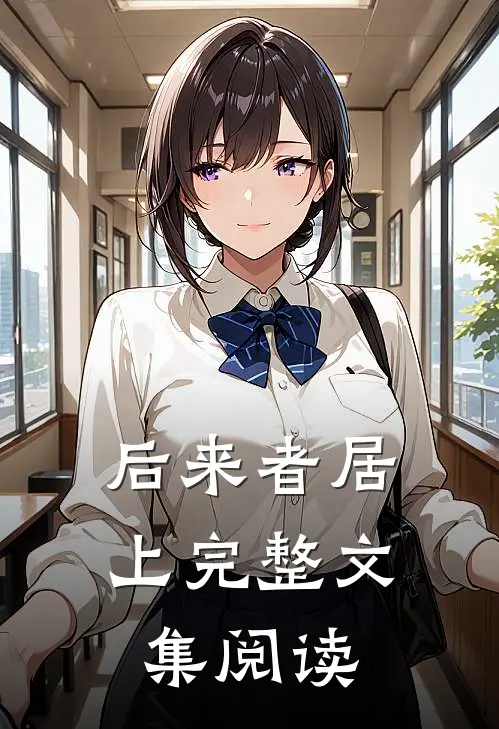 后来者居上完整文集阅读