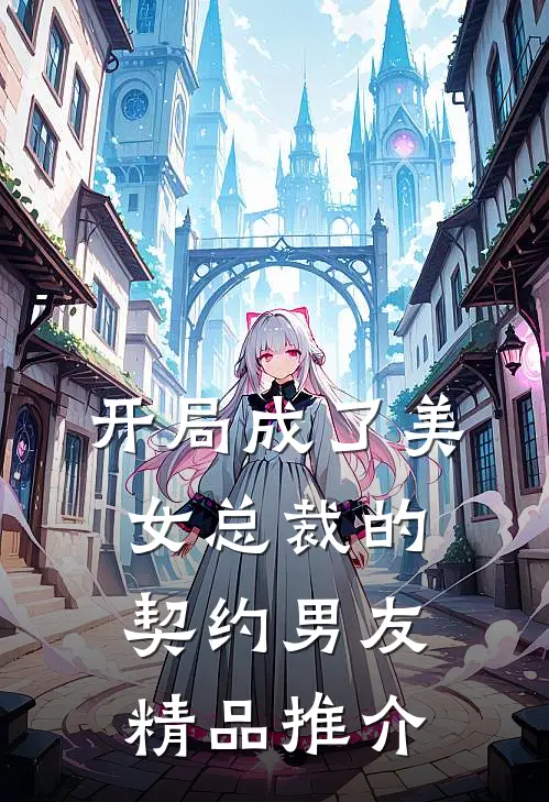 开局成了美女总裁的契约男友精品推介