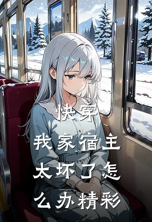 快穿我家宿主太坏了怎么办精彩