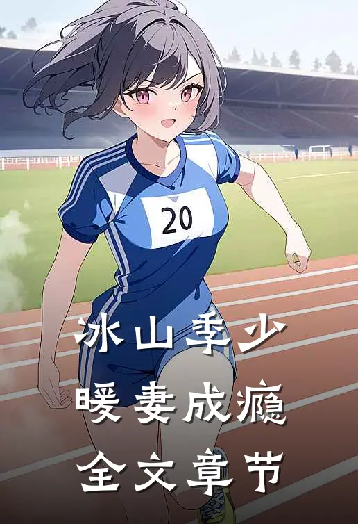 冰山季少暖妻成瘾全文章节
