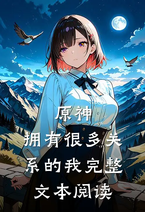 原神拥有很多关系的我完整文本阅读