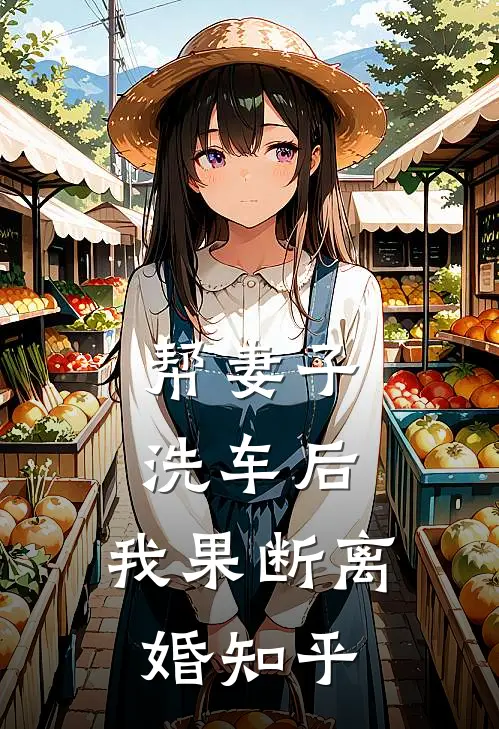 帮妻子洗车后,我果断离婚知乎