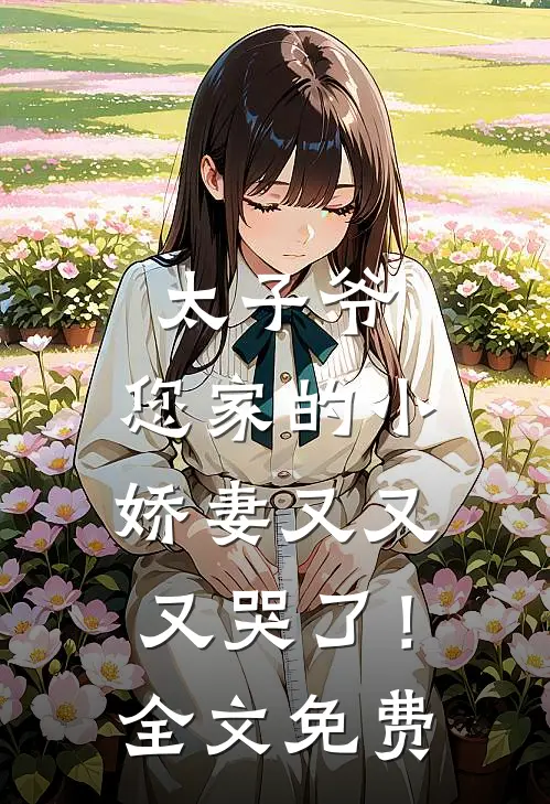 太子爷,您家的小娇妻又又又哭了!全文免费