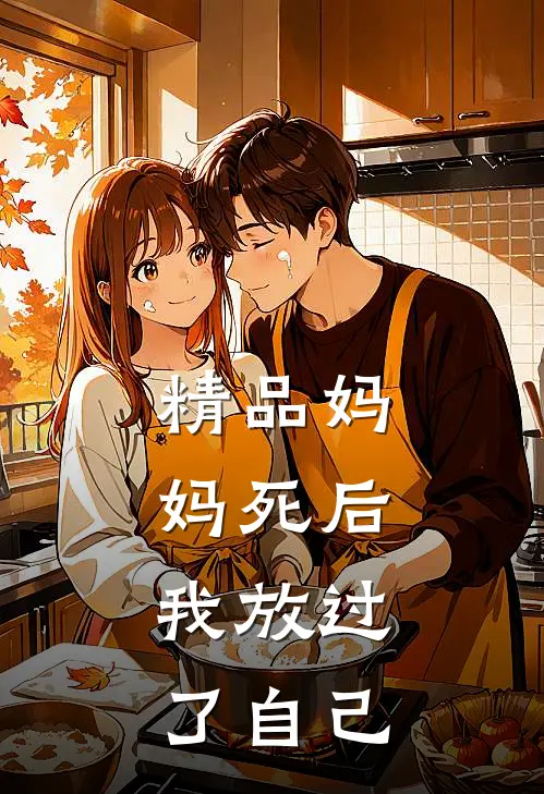 精品妈妈死后,我放过了自己的