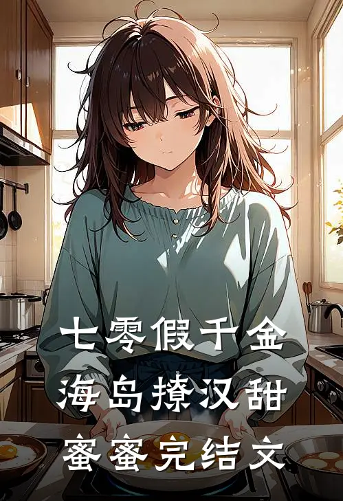 七零假千金，海岛撩汉甜蜜蜜完结文