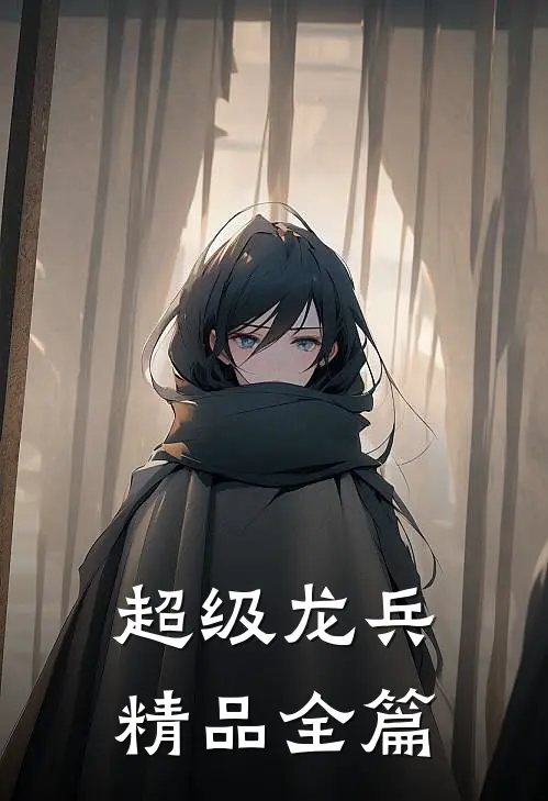 超级龙兵精品全篇
