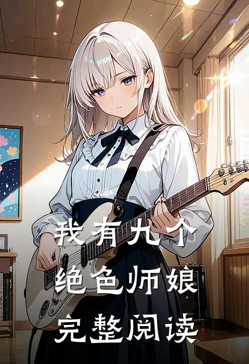 我有九个绝色师娘完整阅读