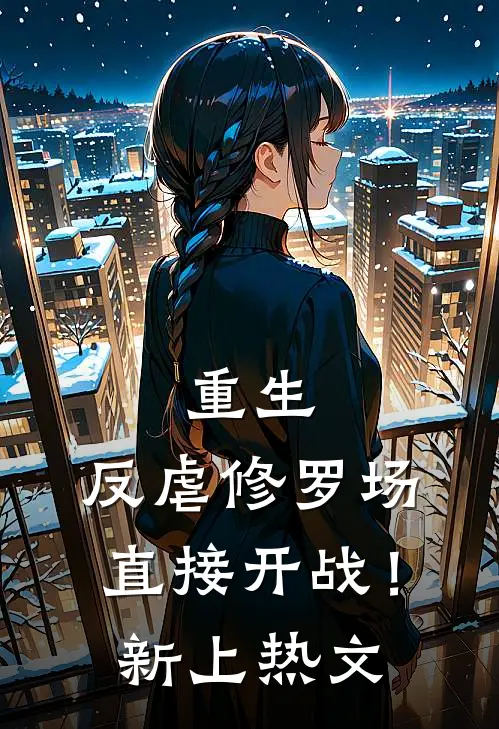 重生反虐修罗场,直接开战!新上热文在线阅读