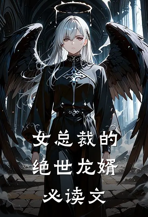 女总裁的绝世龙婿必读文