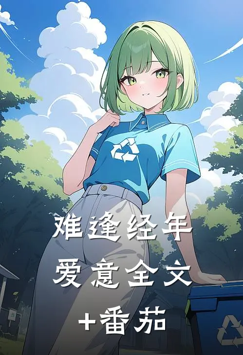 难逢经年爱意全文+番茄
