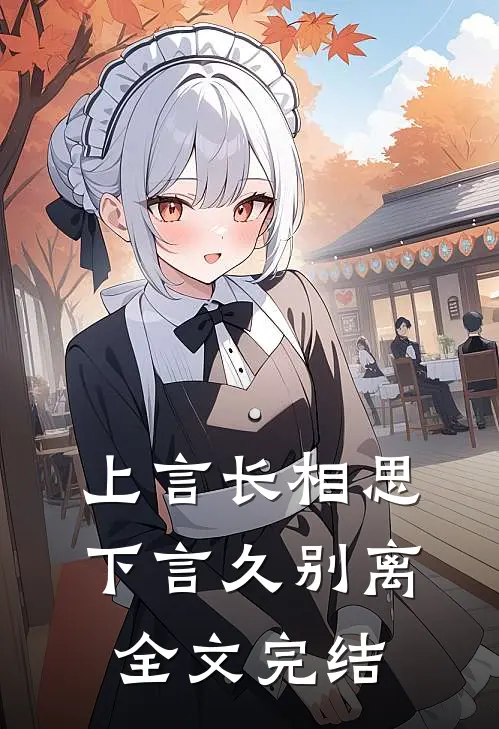 上言长相思,下言久别离全文完结了吗