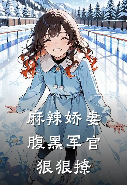 麻辣娇妻,腹黑军官狠狠撩漫画