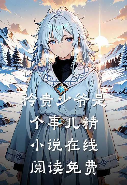 矜贵少爷是个事儿精小说在线阅读免费