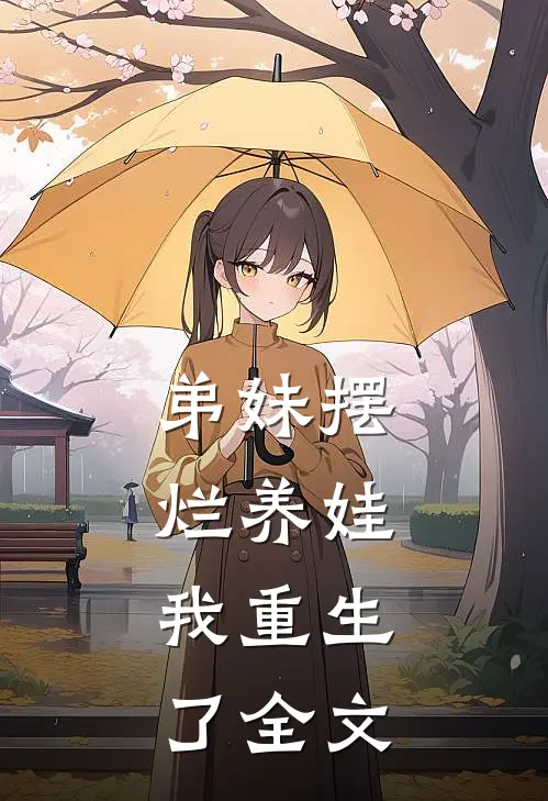 弟妹摆烂养娃,我重生了全文在线阅读