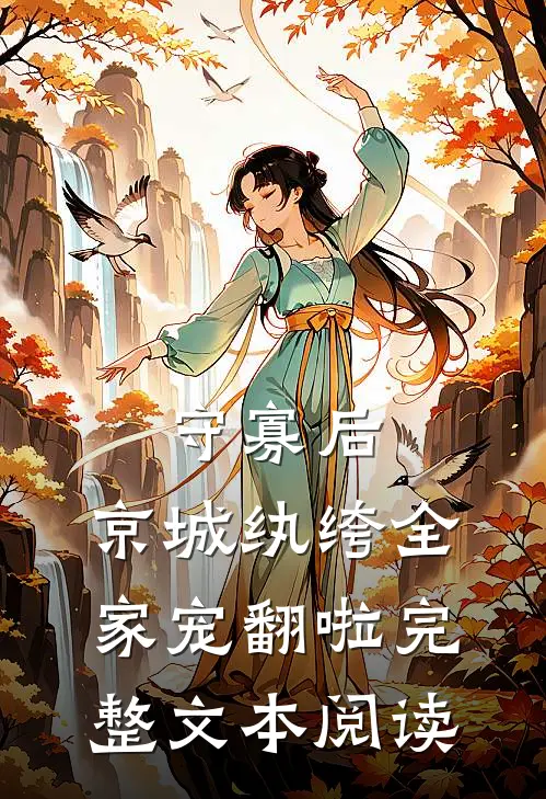 守寡后，京城纨绔全家宠翻啦完整文本阅读