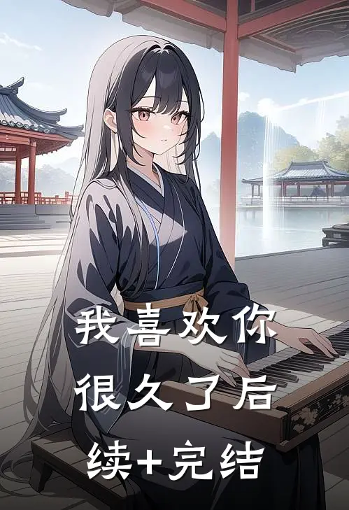 我喜欢你很久了后续+完结