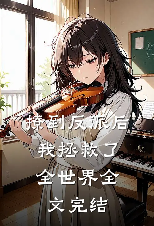 撩到反派后,我拯救了全世界全文完结免费阅读