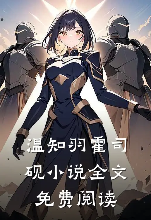 温知羽霍司砚全文免费阅读无弹窗