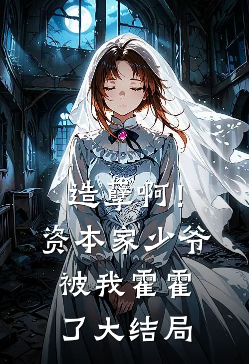 造孽啊!资本家少爷被我霍霍了大结局
