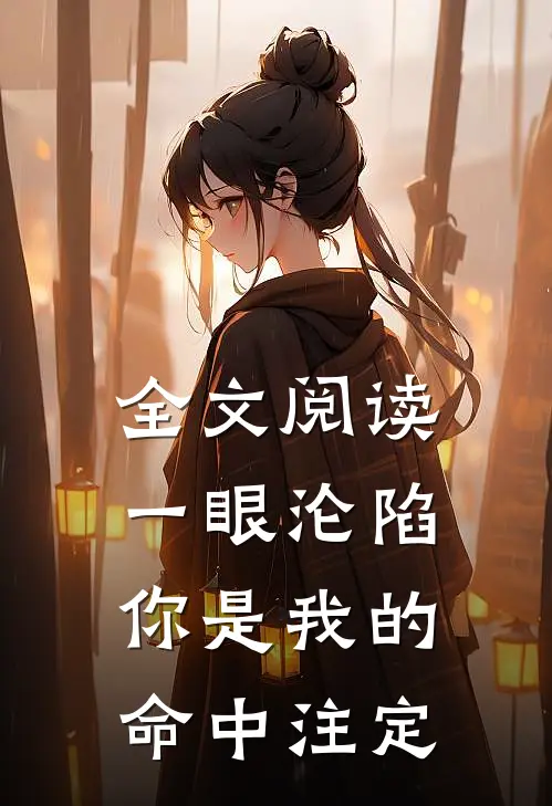 全文阅读一眼沦陷你是我的命中注定