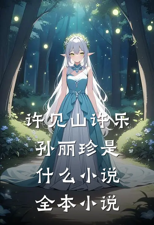 许见山许乐孙丽珍是什么小说全本小说