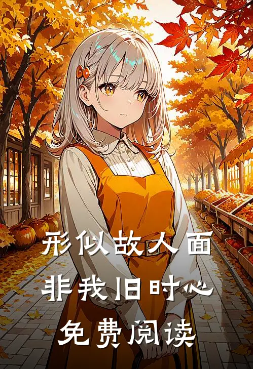 形似故人面,非我旧时心免费阅读结局