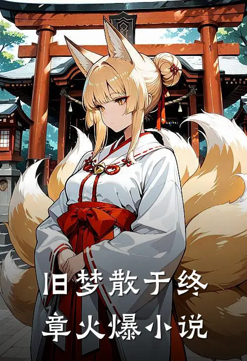旧梦散于终章火爆小说