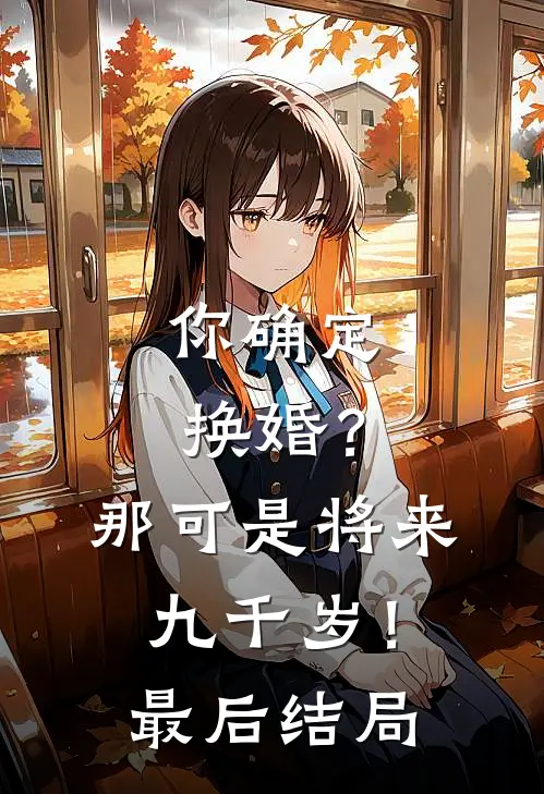 你确定换婚?那可是将来九千岁!最后结局怎么样