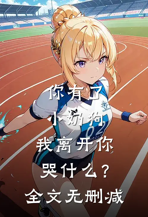 你有了小奶狗,我离开你哭?全文无删减阅读