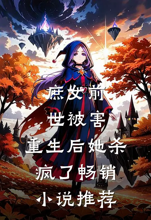 庶女前世被害,重生后她杀疯了畅销推荐免费阅读