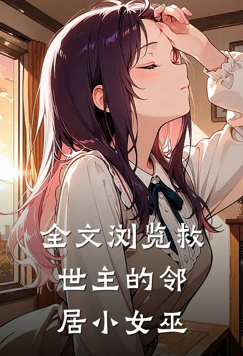 全文浏览救世主的邻居小女巫漫画
