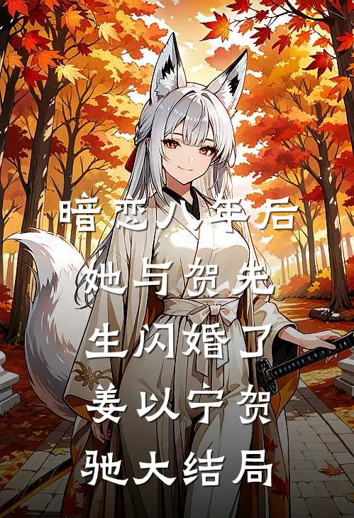暗恋八年后，她与贺先生闪婚了姜以宁贺驰大结局