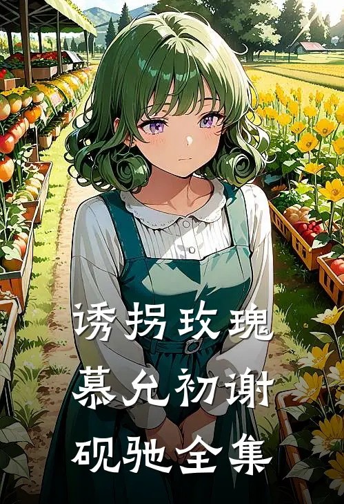 诱拐玫瑰慕允初谢砚驰 全集