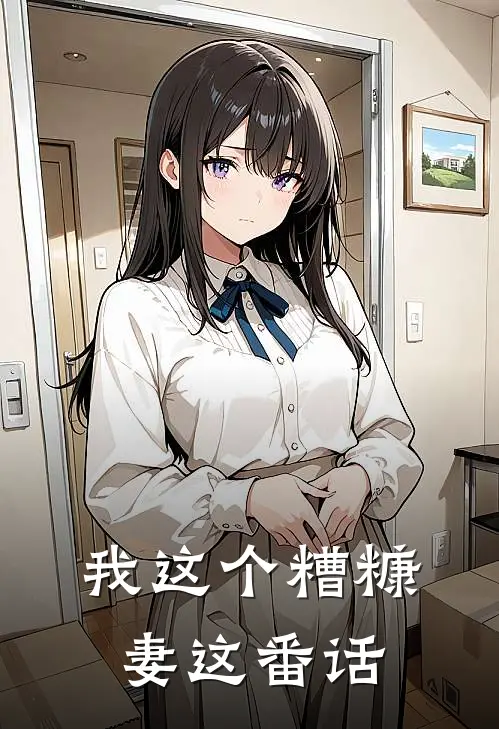 我这个糟糠妻这番话是歌