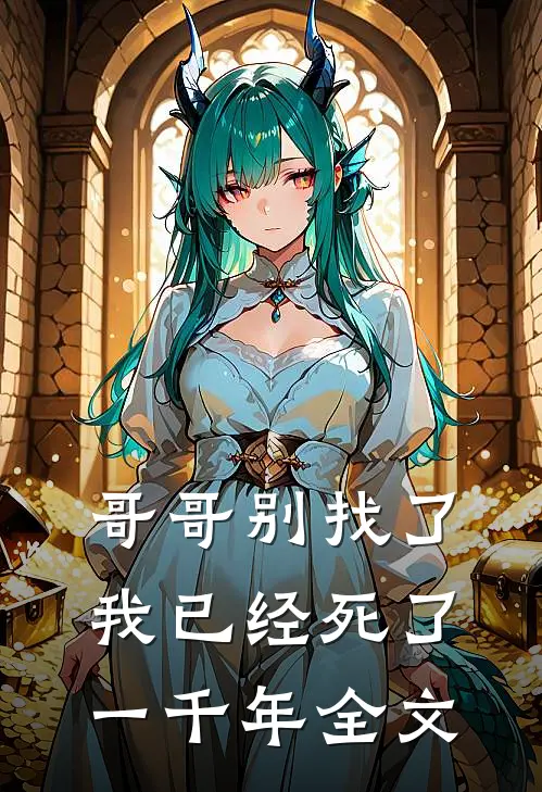 哥哥别找了,我已经死了一千年全文免费