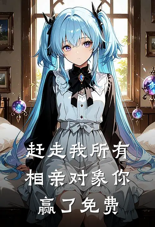 赶走我所有相亲对象你赢了免费阅读