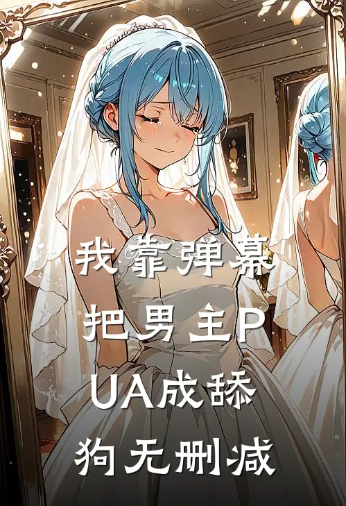我靠弹幕把男主PUA成舔狗无删减