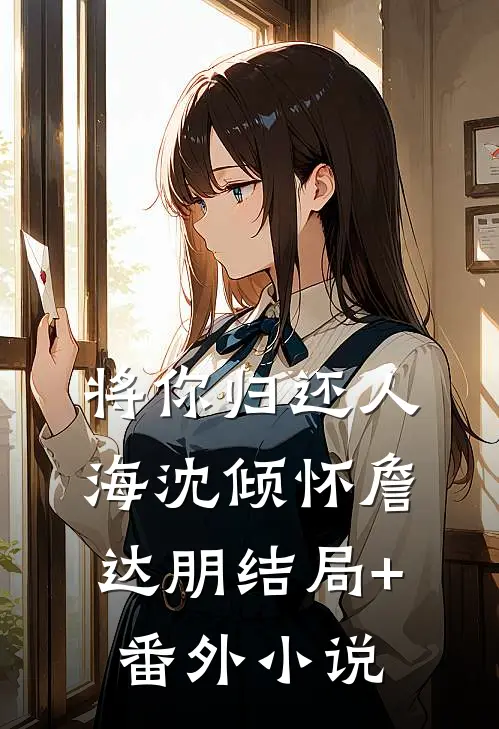 将你归还人海沈倾怀詹达朋结局+番外小说