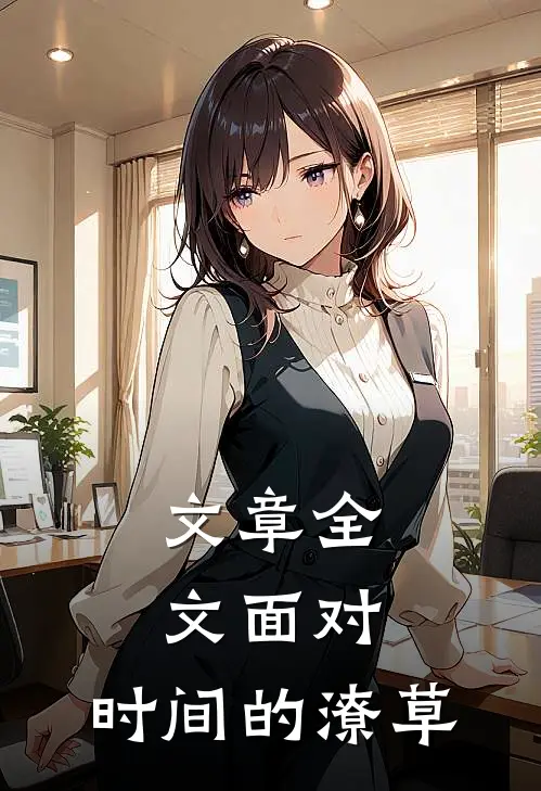 文章全文面对,时间的潦草怎么写