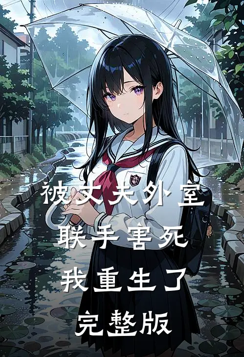 被丈夫外室联手害死,我重生了完整版