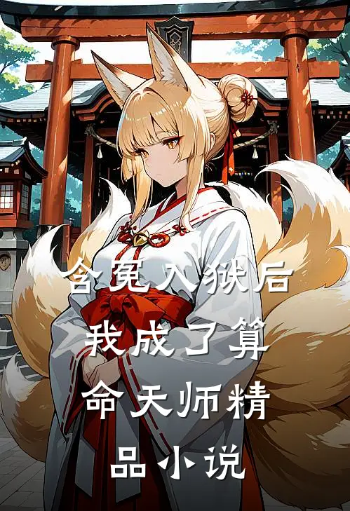 含冤入狱后,我成了算命天师精品在线阅读
