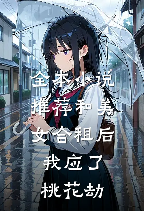 全本小说推荐和美女合租后，我应了桃花劫