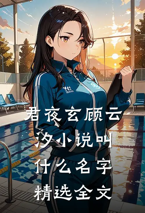 君夜玄顾云汐小说叫什么名字精选全文