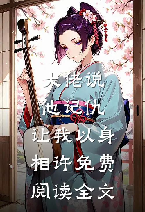 大佬说他记仇,让我以身相许免费阅读全文