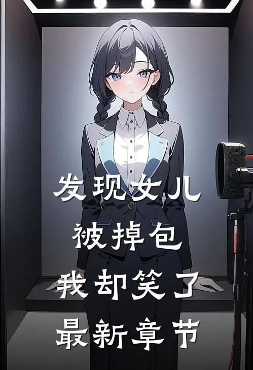 发现女儿被掉包,我却笑了最新章节