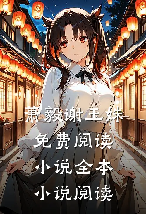 萧毅谢玉姝免费阅读小说全本小说阅读