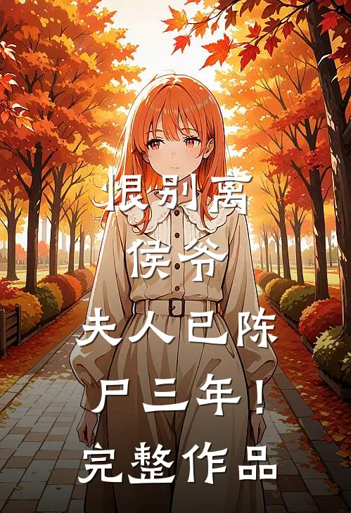 恨别离侯爷,夫人已陈尸三年!完整作品在线观看