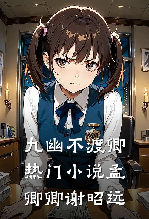 九幽不渡卿热门小说孟卿卿谢昭远